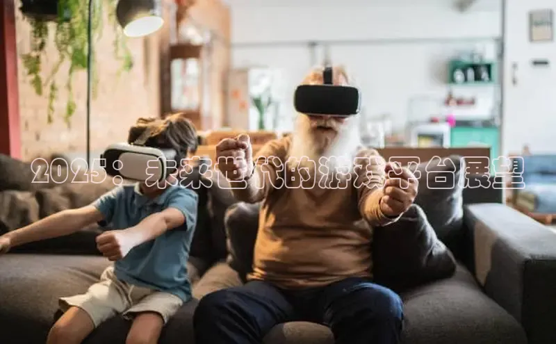 2025：未来世代的游戏平台展望